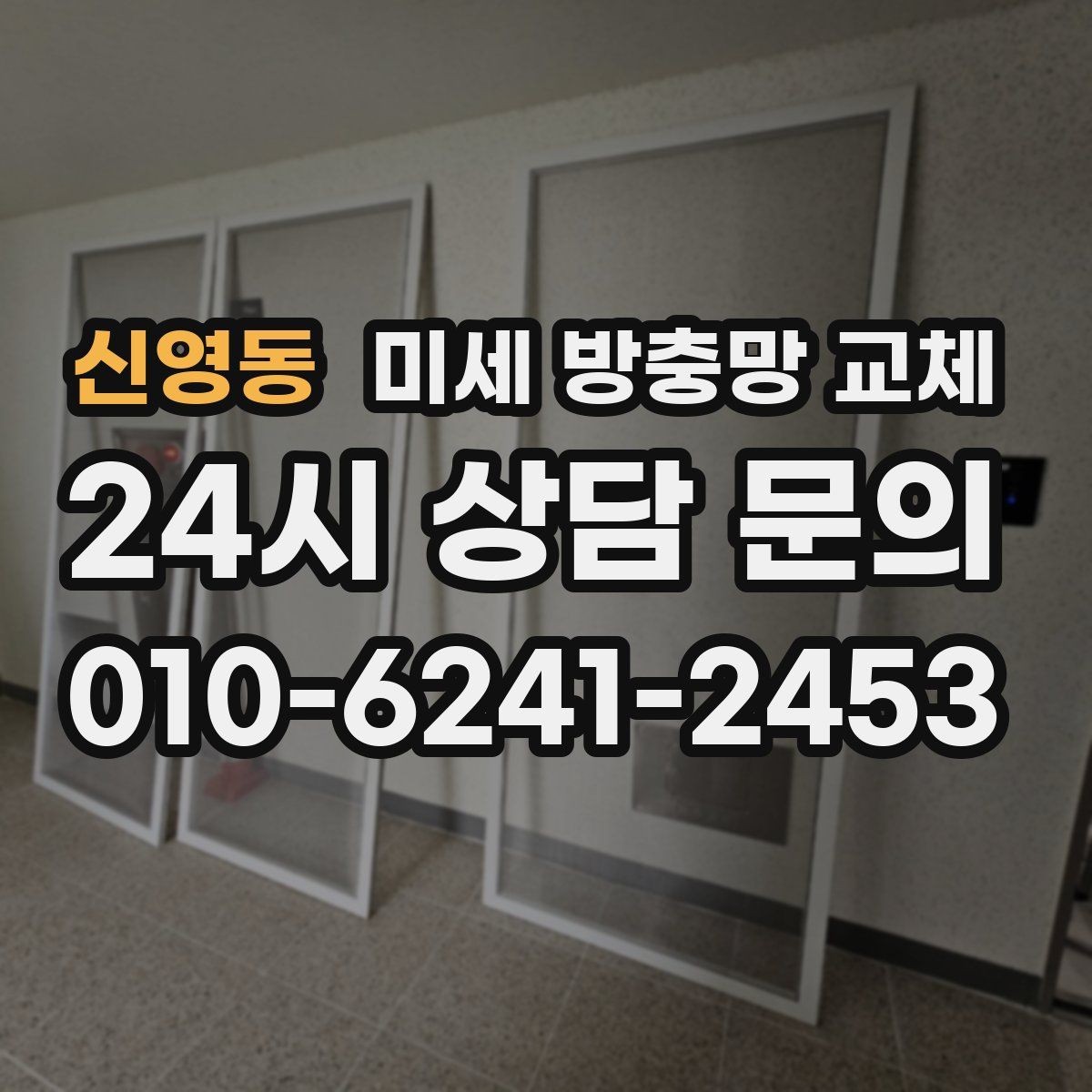 신영동 미세 방충망 교체 샤시 방충망이 흔들리면 점검해야 합니다