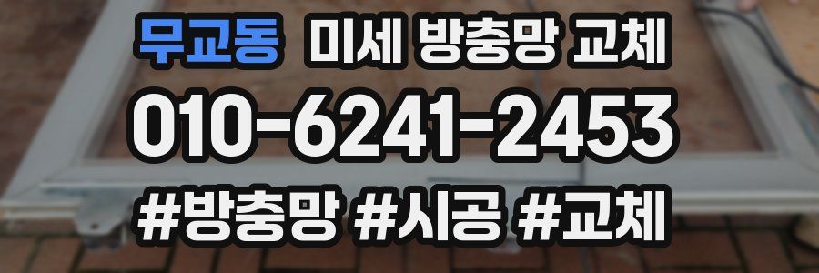 무교동 미세 방충망 교체