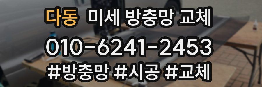 다동 미세 방충망 교체