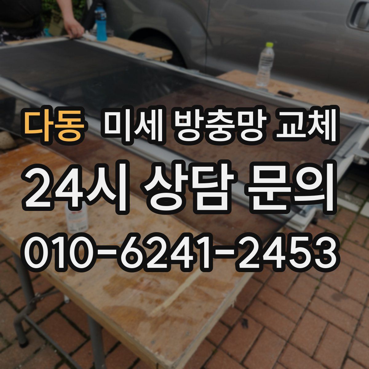 다동 미세 방충망 교체