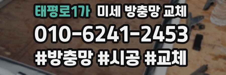 태평로1가 미세 방충망 교체