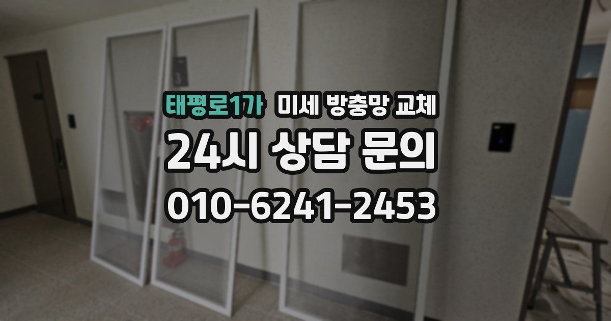 태평로1가 미세 방충망 교체