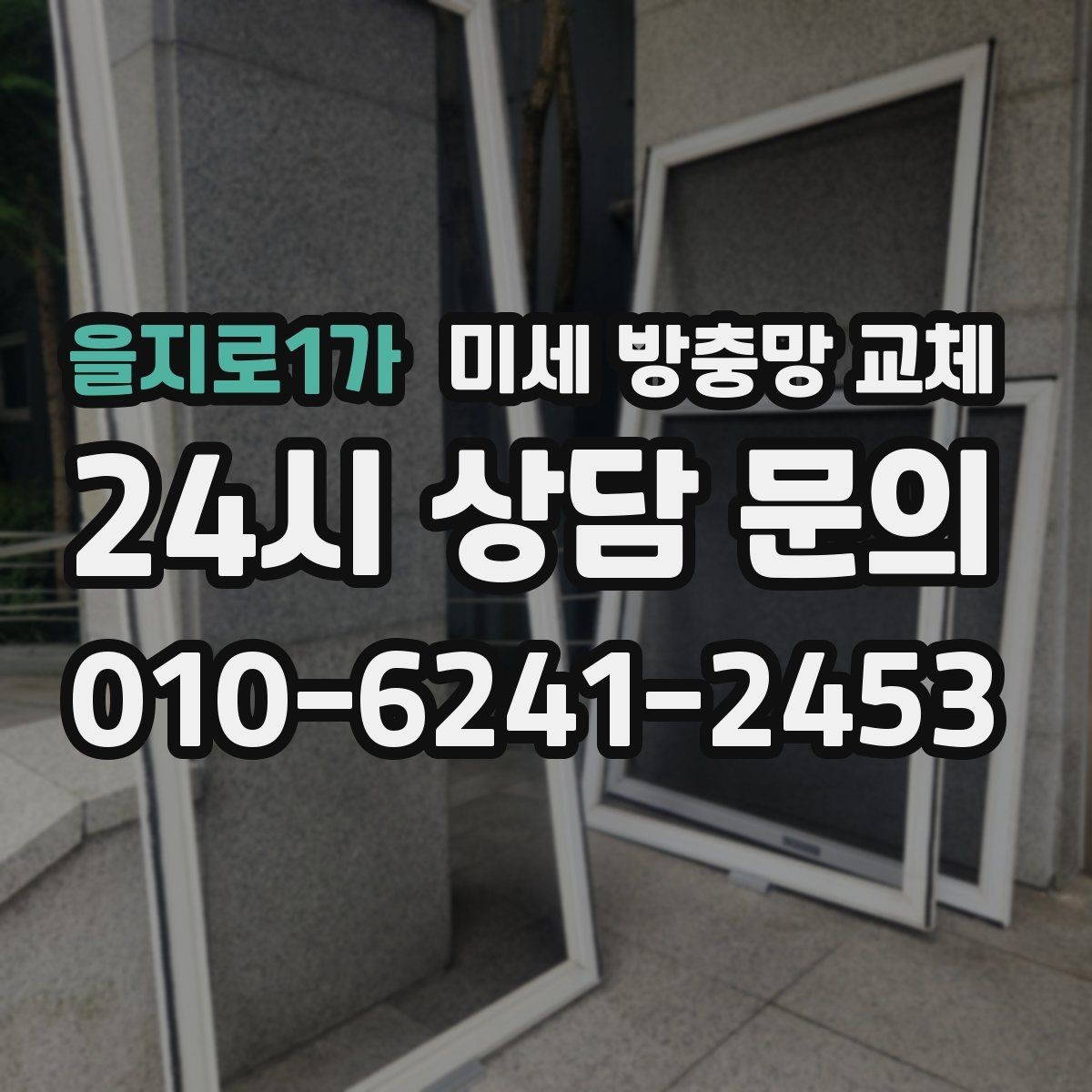 을지로1가 미세 방충망 교체 베란다 창문 틈새 점검이 필요한 이유