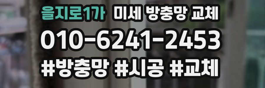 을지로1가 미세 방충망 교체