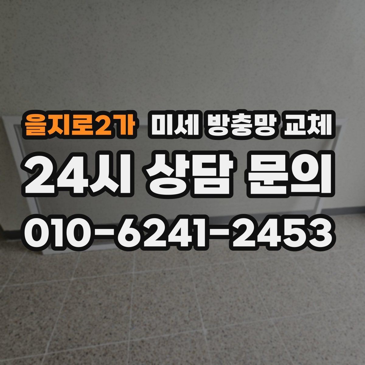 을지로2가 미세 방충망 교체 가을철 날벌레가 심해지기 전 점검