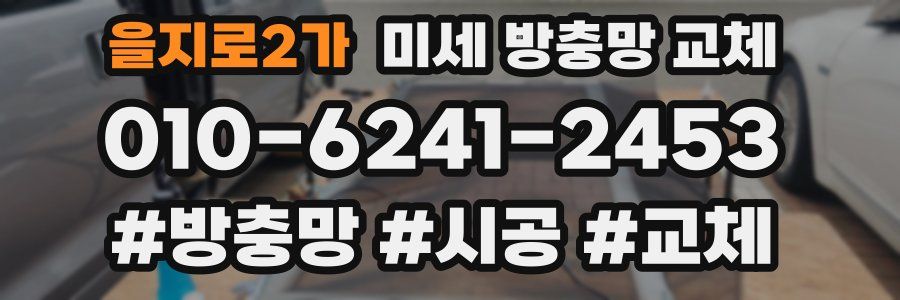 을지로2가 미세 방충망 교체