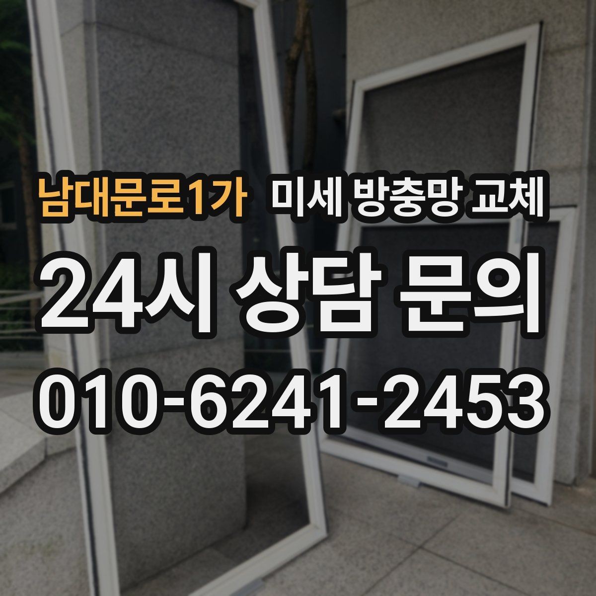남대문로1가 미세 방충망 교체 창문 교체 전 임시가 아닌 확실한 방법