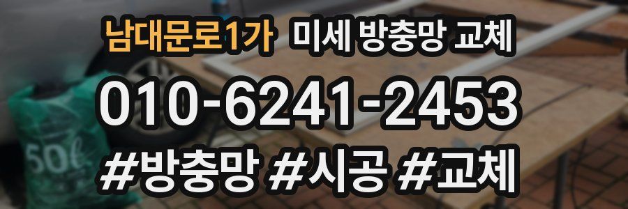 남대문로1가 미세 방충망 교체