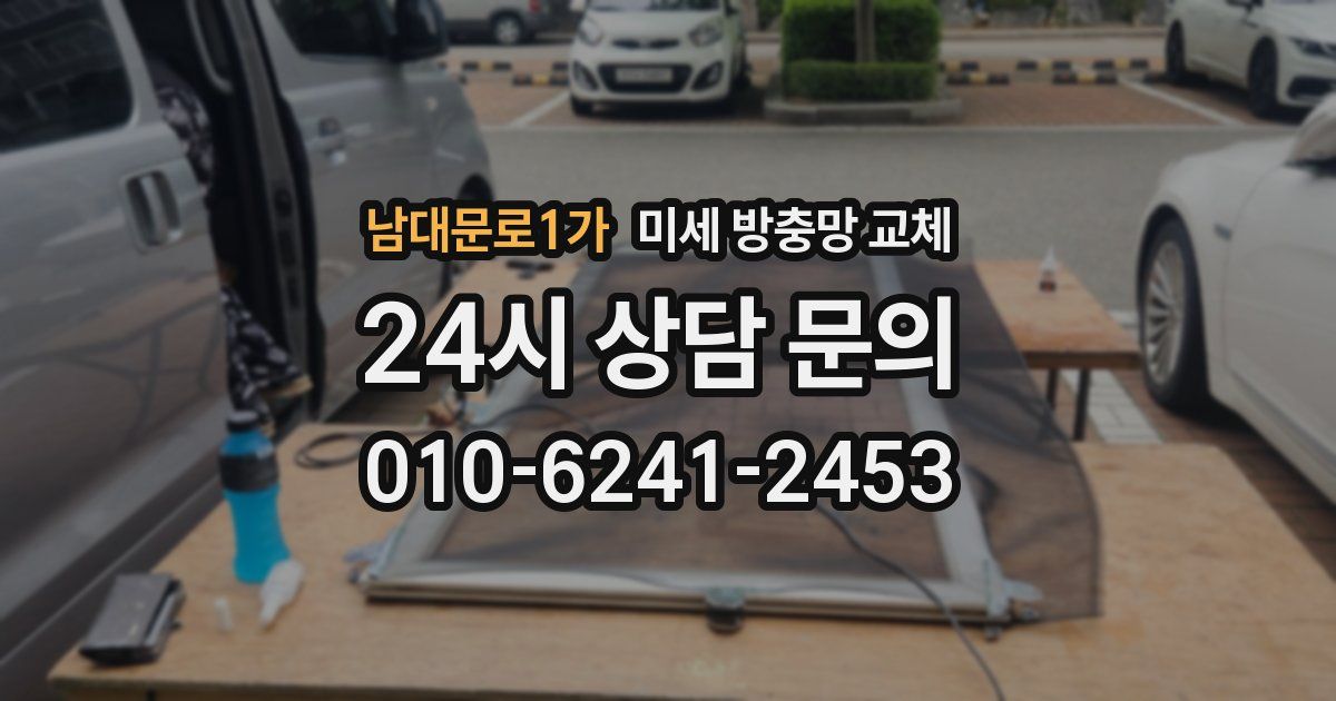 남대문로1가 미세 방충망 교체