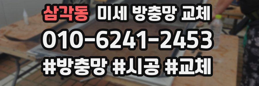 삼각동 미세 방충망 교체