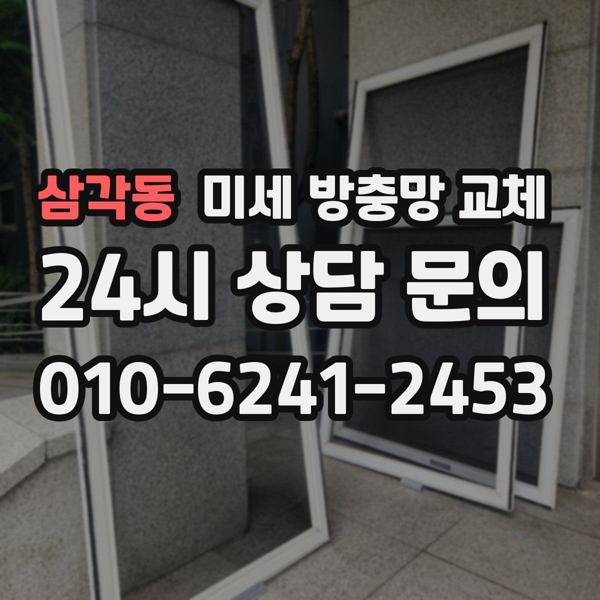 삼각동 미세 방충망 교체