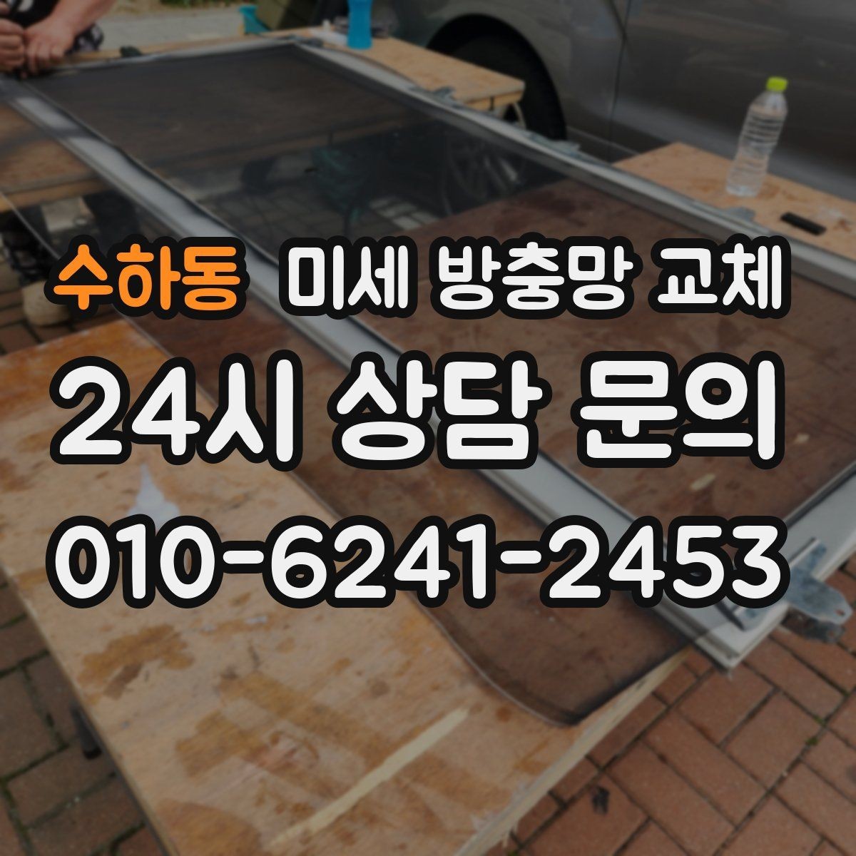 수하동 미세 방충망 교체 고무가 헐거워 망이 들뜨는 증상