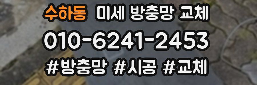 수하동 미세 방충망 교체