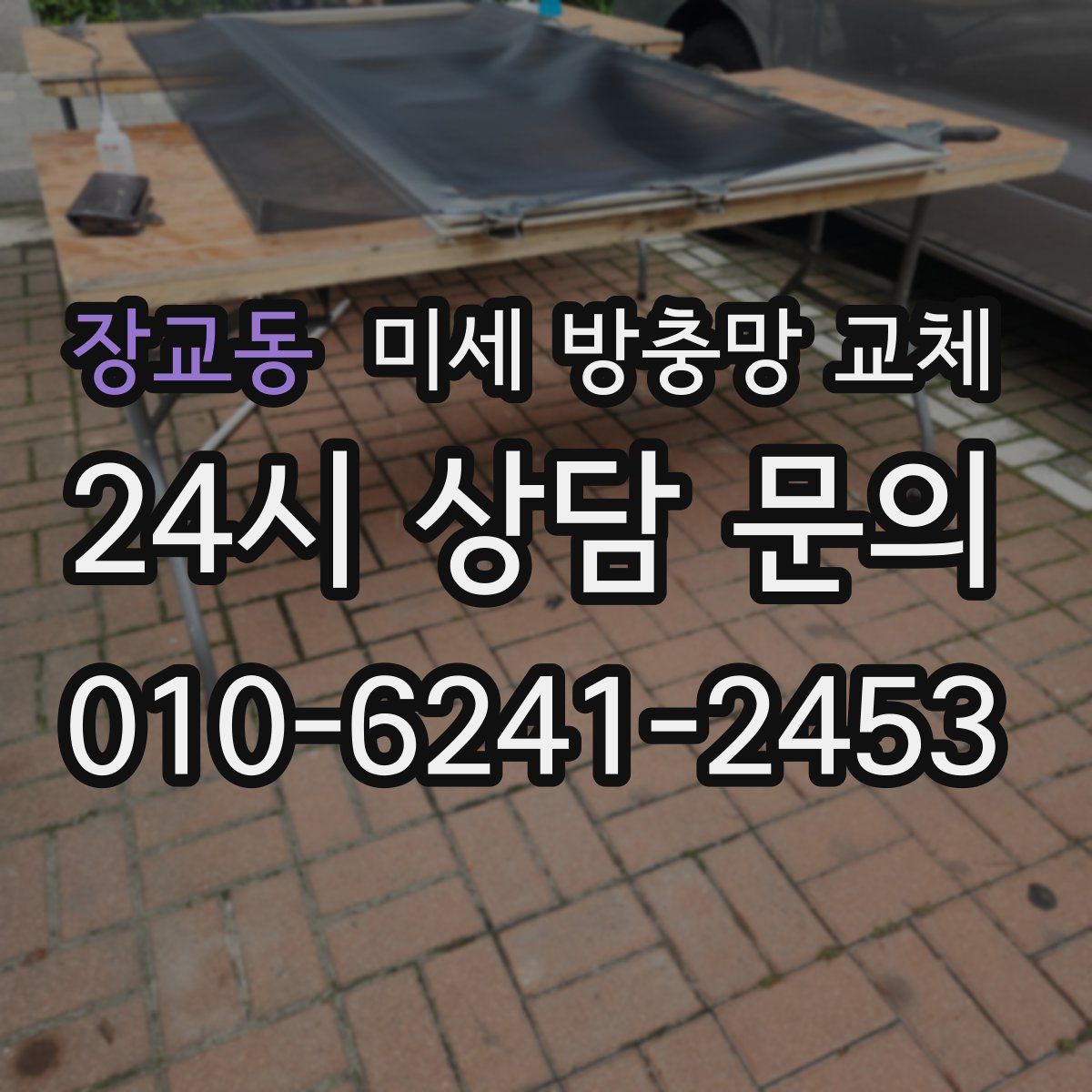 장교동 미세 방충망 교체