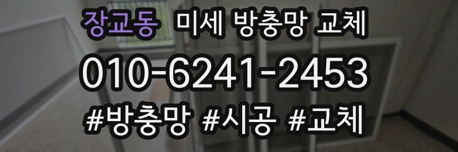 장교동 미세 방충망 교체