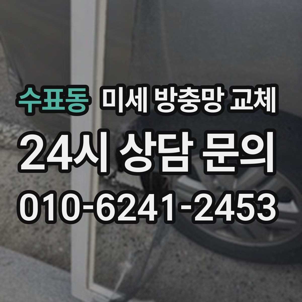 수표동 미세 방충망 교체 방충망이 덜컥거릴 때 원인과 해결