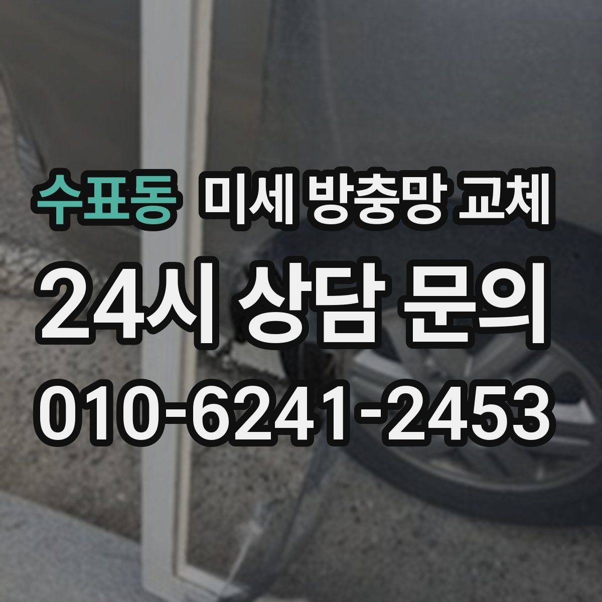 수표동 미세 방충망 교체