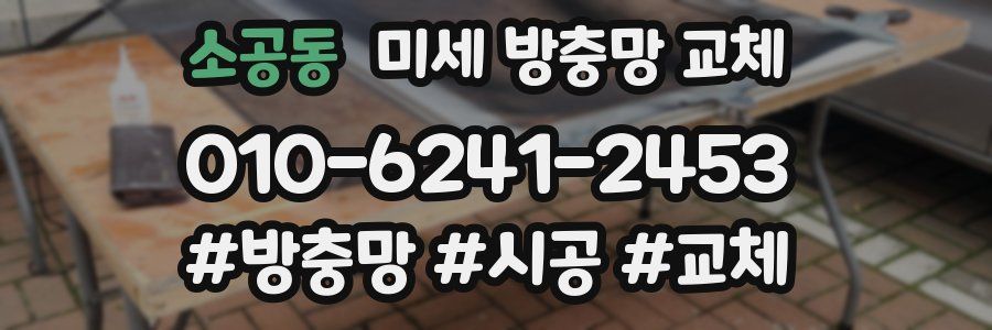 소공동 미세 방충망 교체