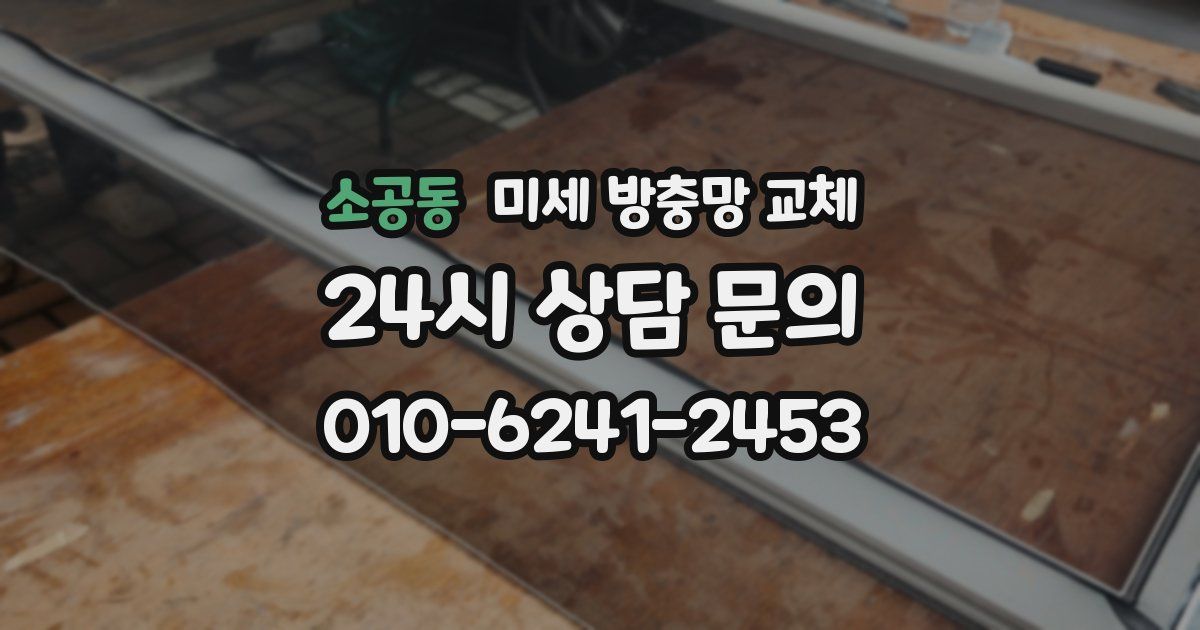 소공동 미세 방충망 교체