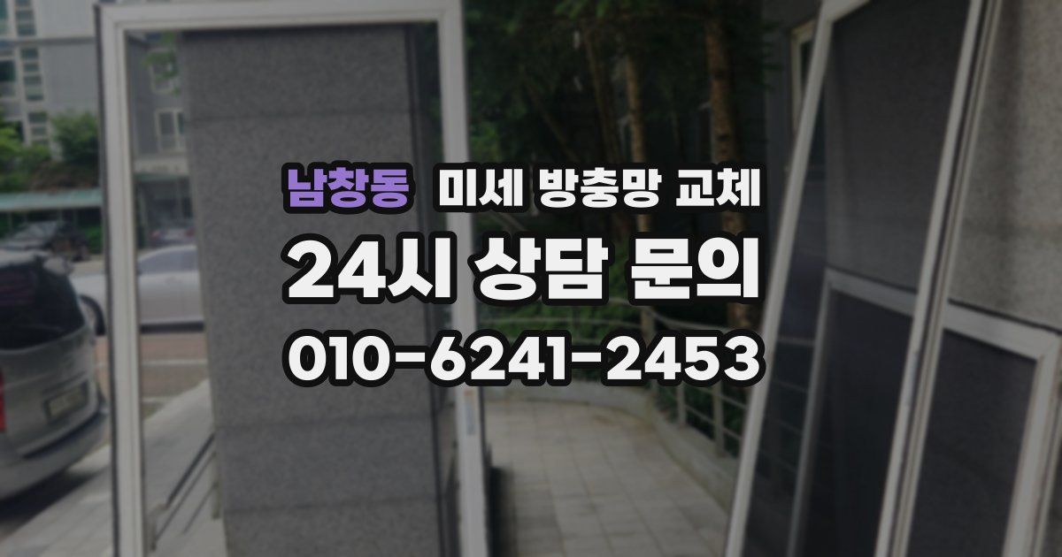 남창동 미세 방충망 교체