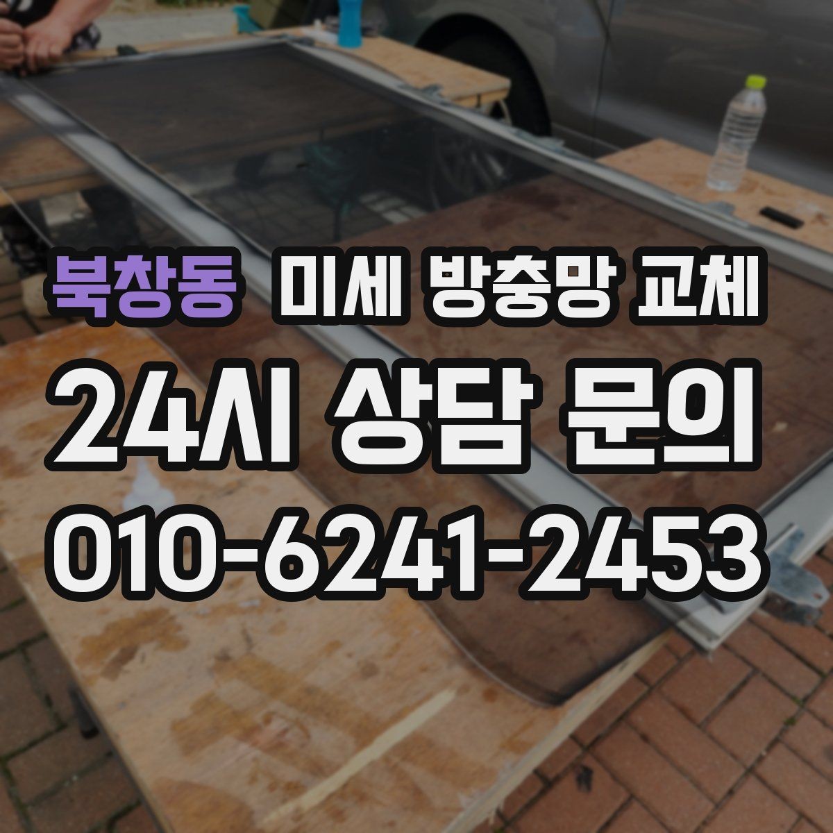 북창동 미세 방충망 교체 바람 불면 벌어지는 방충망 해결