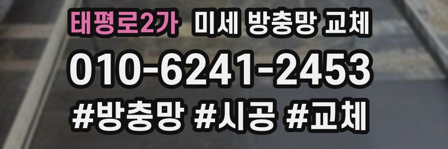 태평로2가 미세 방충망 교체