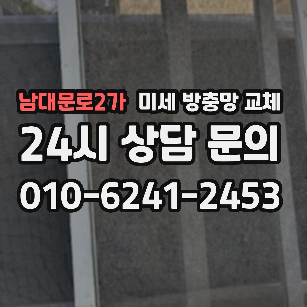 남대문로2가 미세 방충망 교체