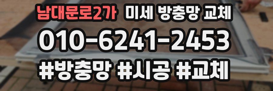 남대문로2가 미세 방충망 교체
