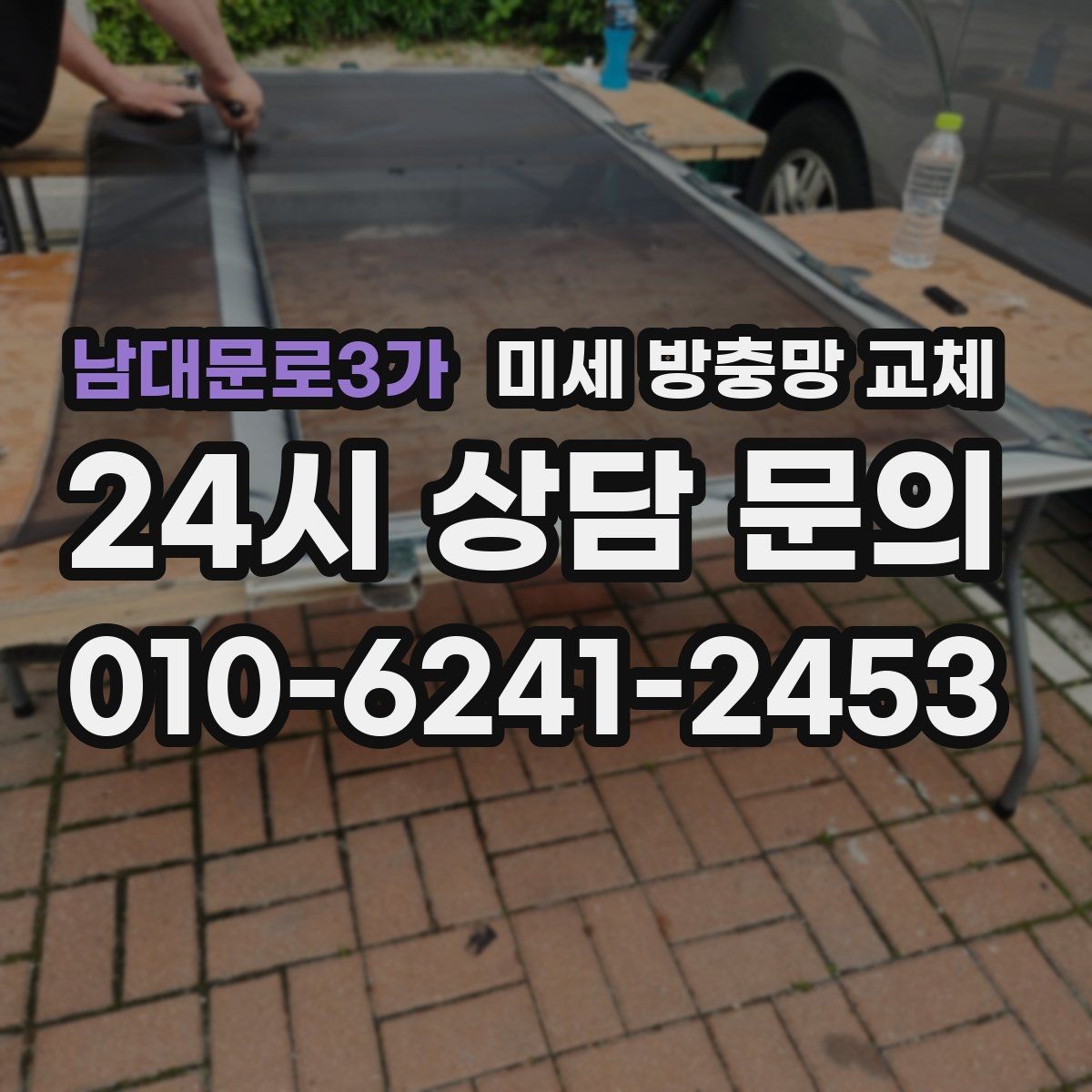 남대문로3가 미세 방충망 교체 모기 시즌을 편하게 보내는 준비