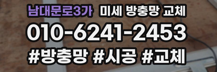 남대문로3가 미세 방충망 교체