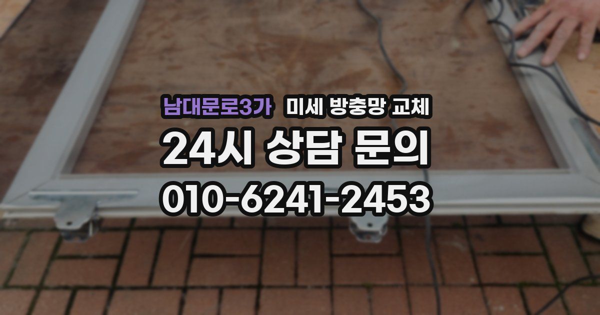 남대문로3가 미세 방충망 교체