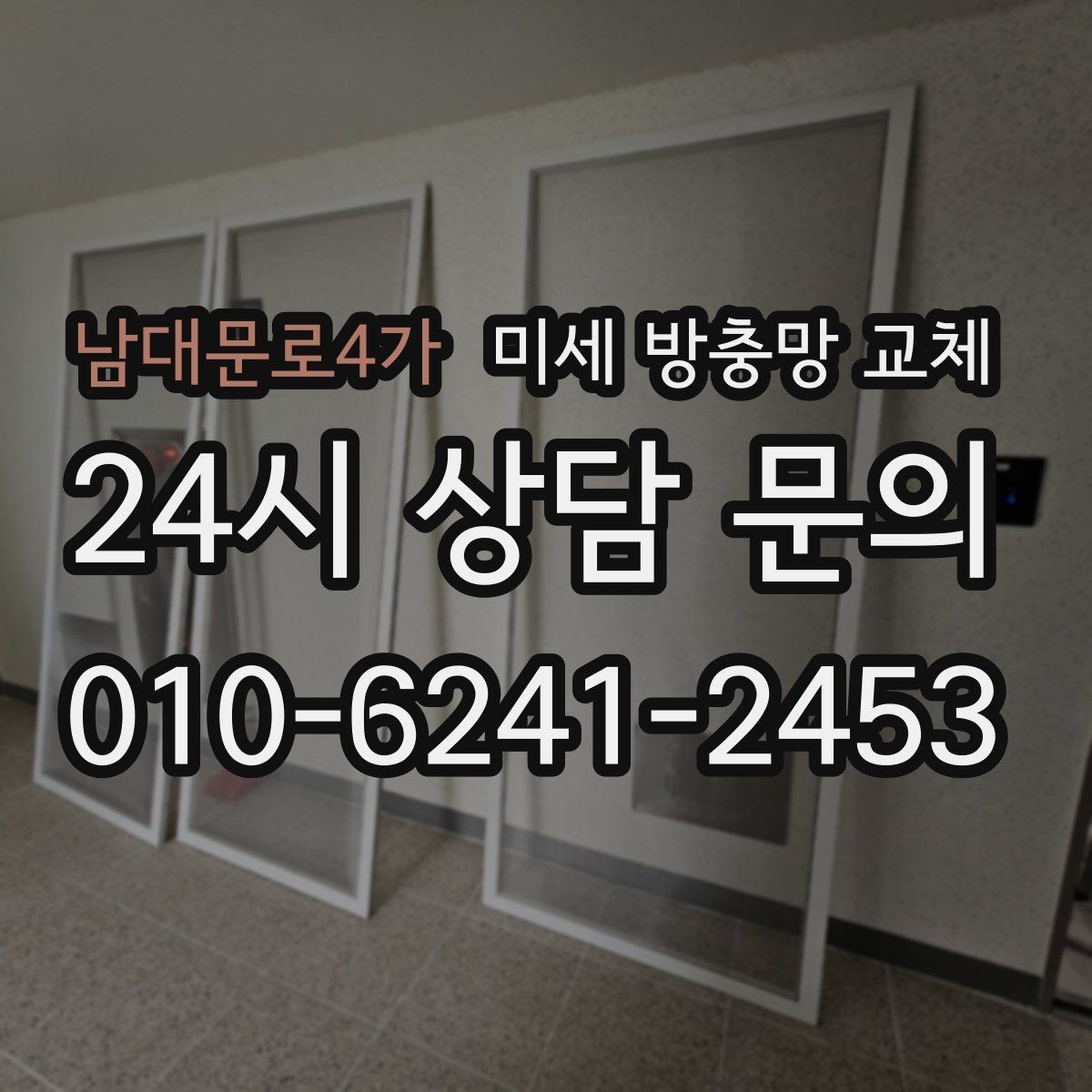 남대문로4가 미세 방충망 교체 방충망만 바꿔도 벌레 유입이 줄어들까