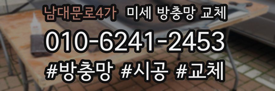 남대문로4가 미세 방충망 교체