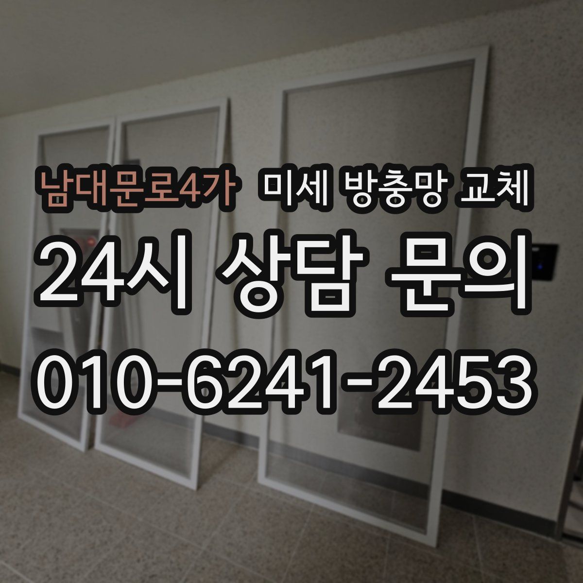 남대문로4가 미세 방충망 교체