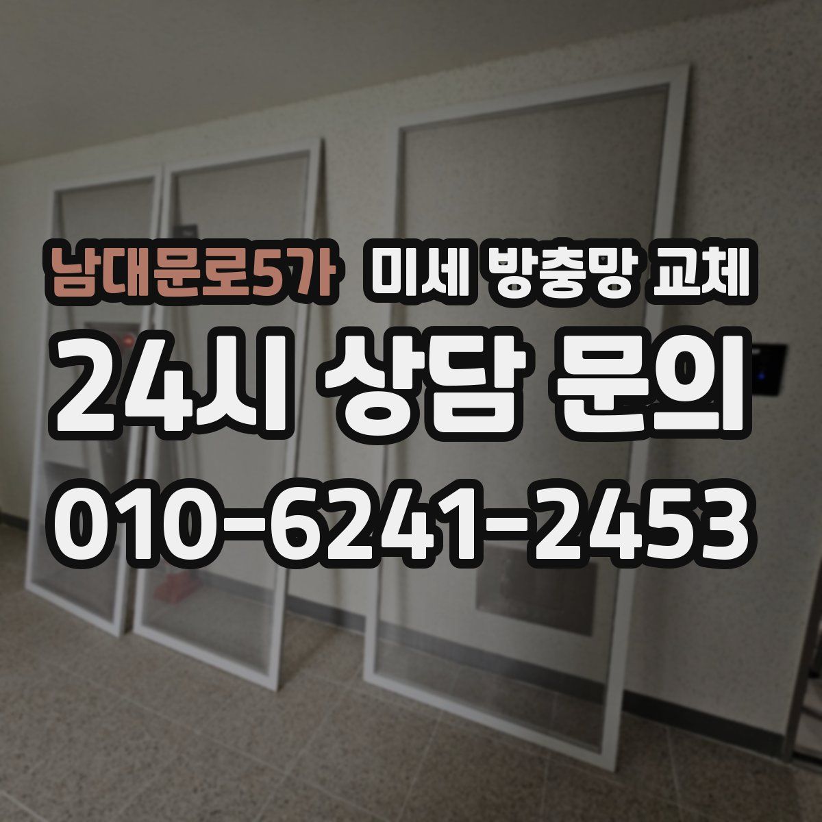 남대문로5가 미세 방충망 교체