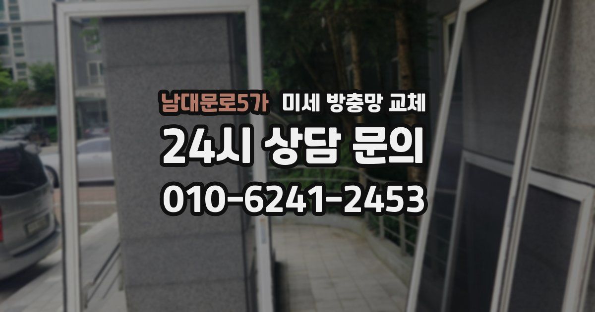 남대문로5가 미세 방충망 교체