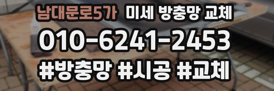 남대문로5가 미세 방충망 교체