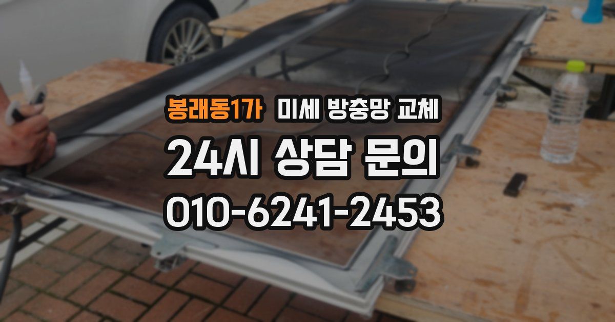 봉래동1가 미세 방충망 교체