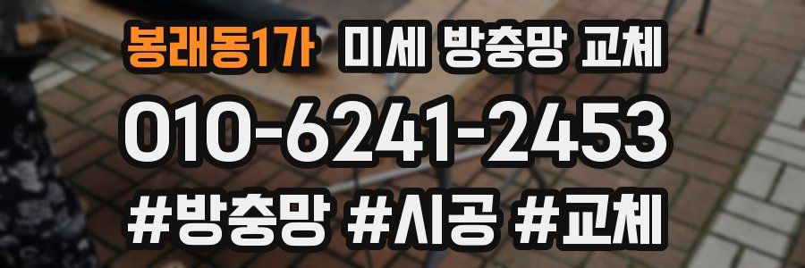 봉래동1가 미세 방충망 교체