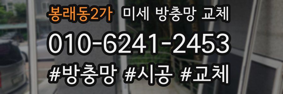 봉래동2가 미세 방충망 교체