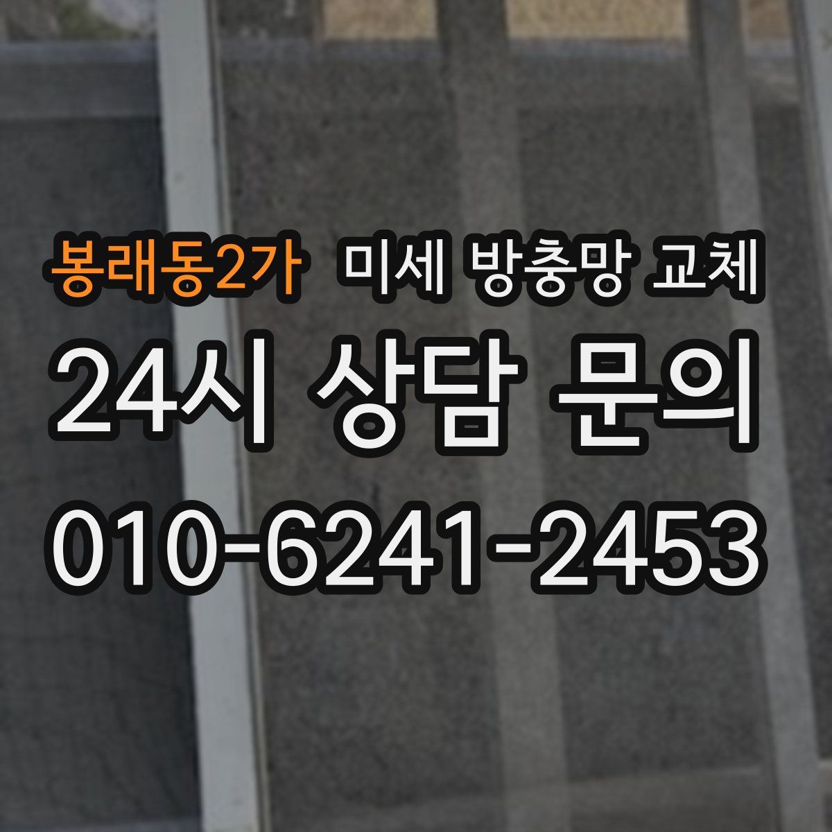봉래동2가 미세 방충망 교체