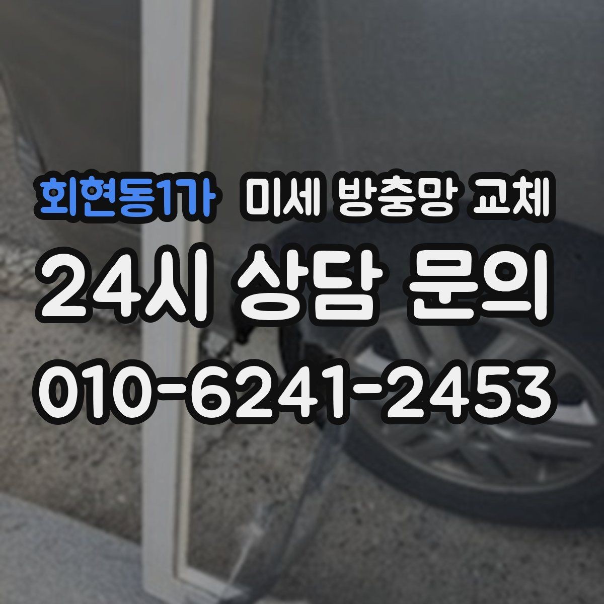회현동1가 미세 방충망 교체 촘촘망과 일반망 차이가 궁금하다면