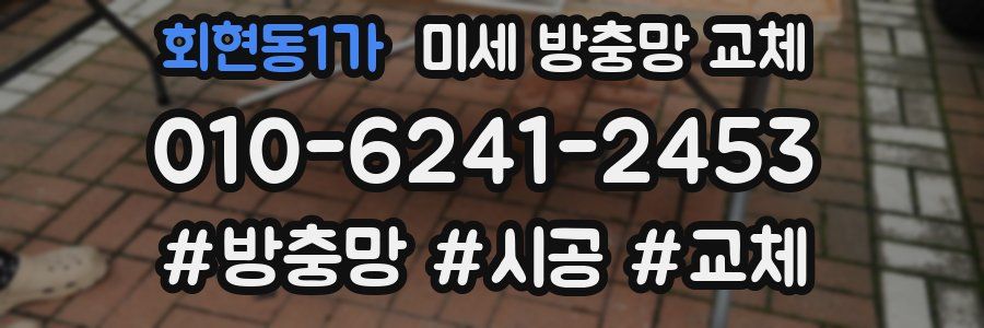 회현동1가 미세 방충망 교체