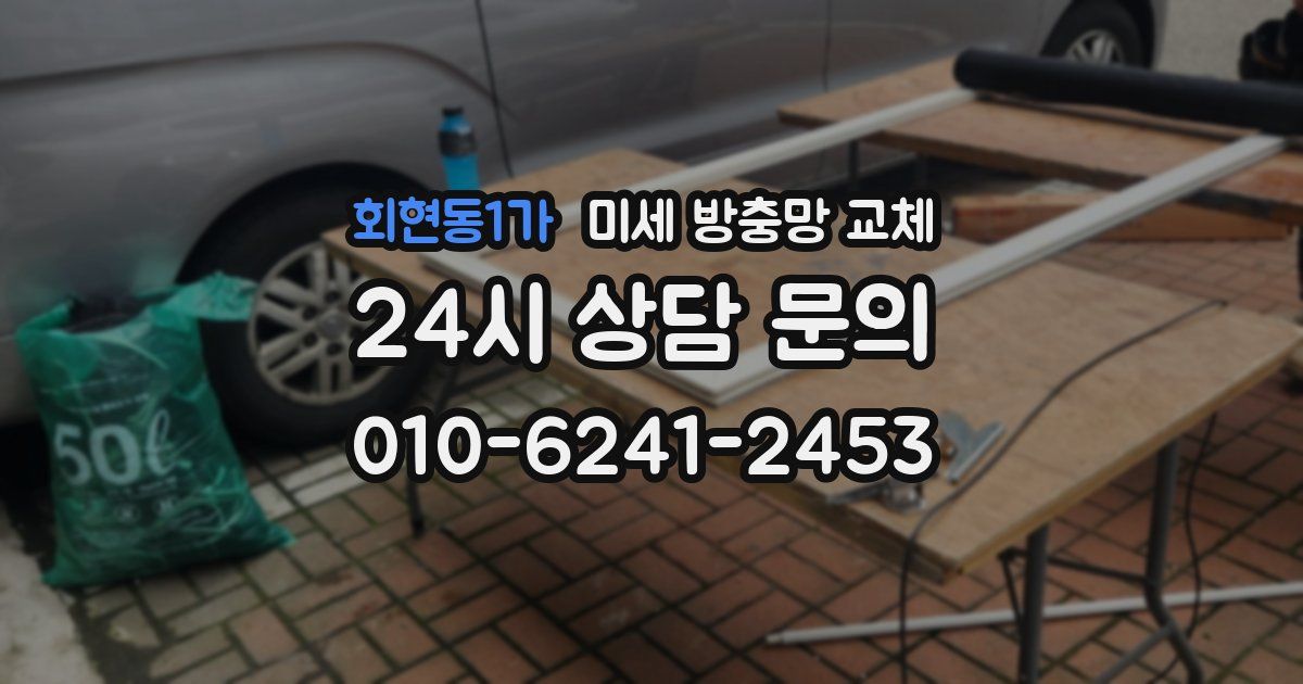 회현동1가 미세 방충망 교체