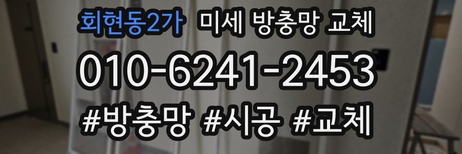 회현동2가 미세 방충망 교체