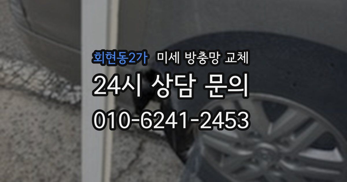 회현동2가 미세 방충망 교체