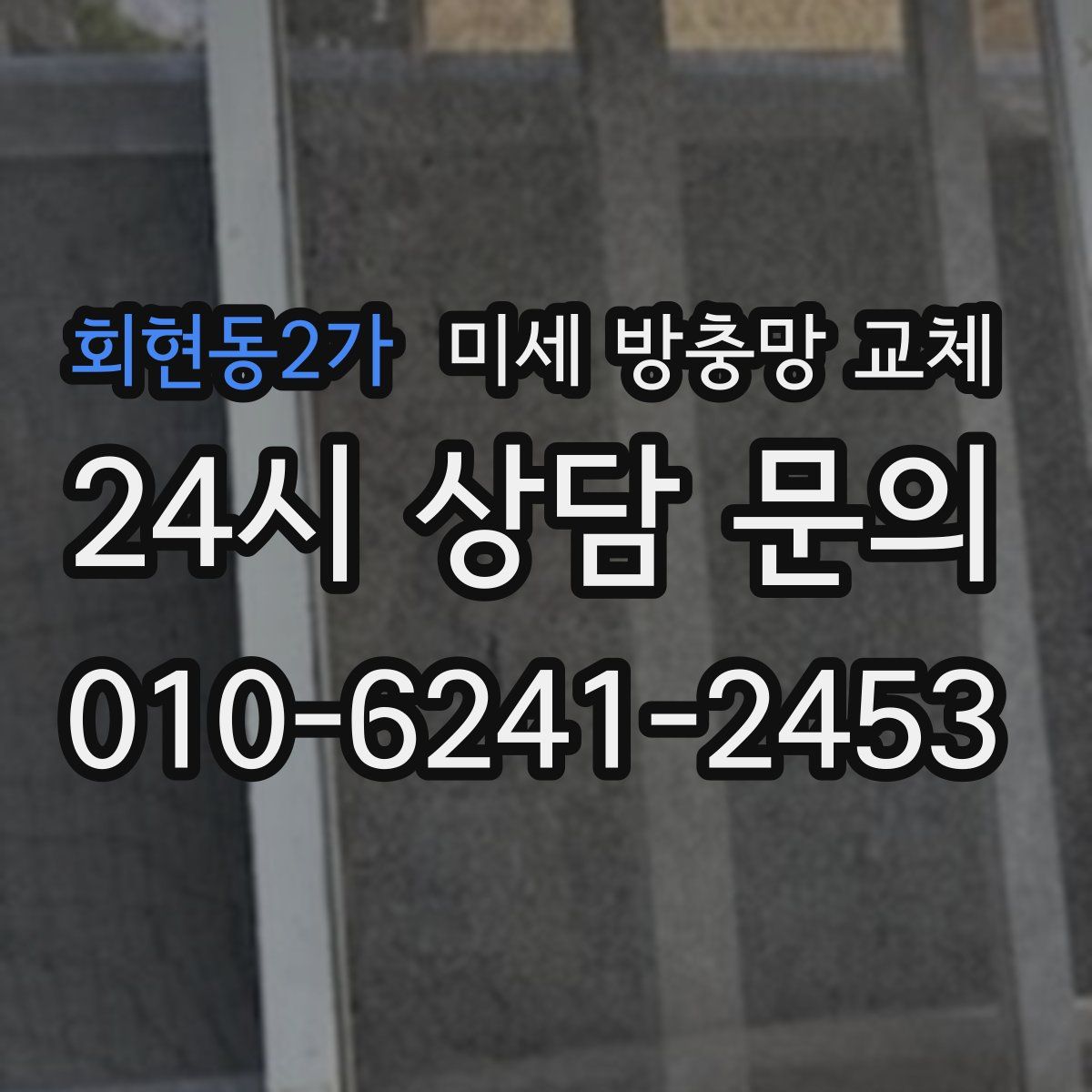 회현동2가 미세 방충망 교체