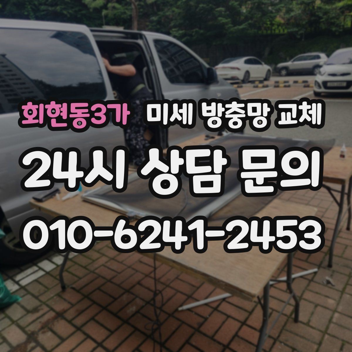 회현동3가 미세 방충망 교체 베란다 창문 틈새 점검이 필요한 이유