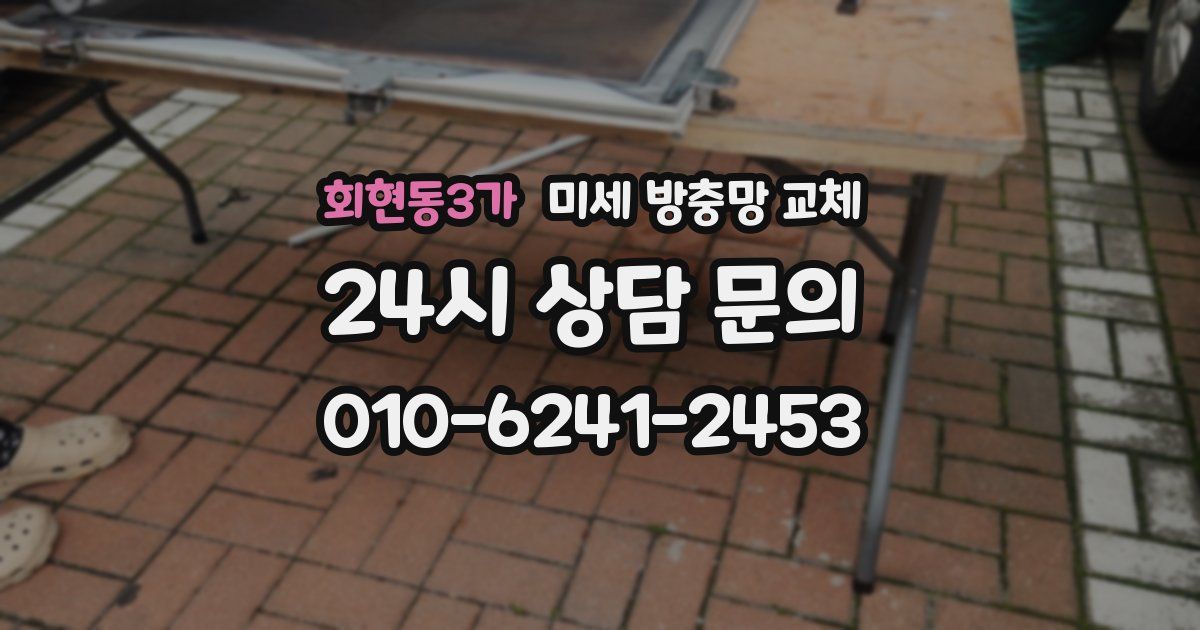 회현동3가 미세 방충망 교체