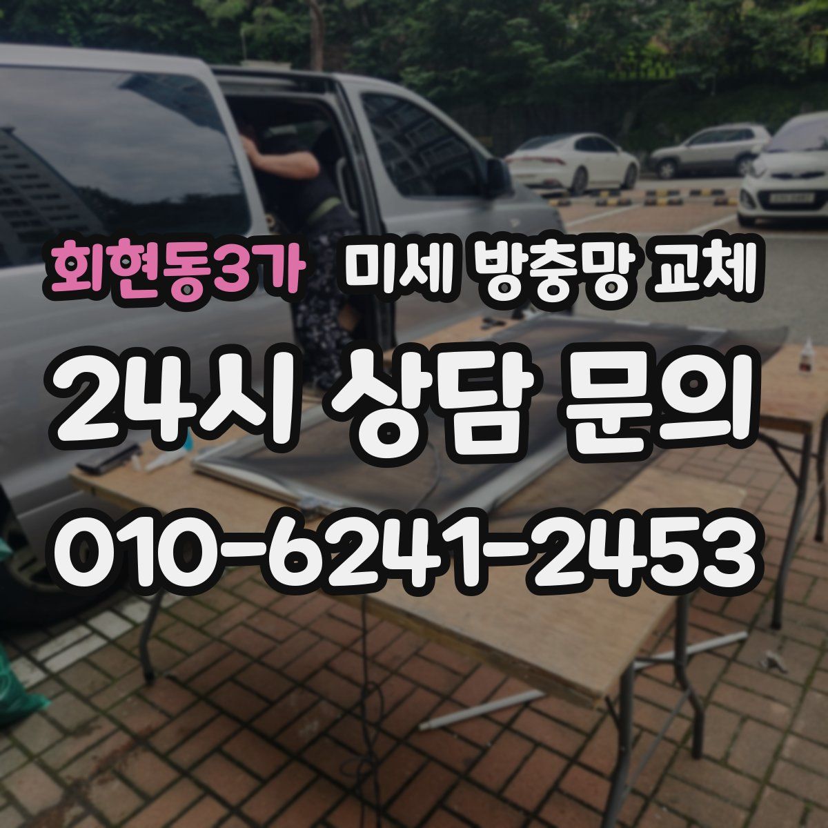 회현동3가 미세 방충망 교체